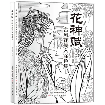 2 Книги Китайская Книжка-раскраска Линейный Эскиз Учебник Рисования Китайская Древняя Книга для рисования Красоты Раскраски для взрослых