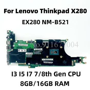 EX280 NM-B521 Для Lenovo Thinkpad X280 Материнская плата ноутбука с процессором i3 i5 i7 8 ГБ/16 ГБ оперативной памяти Fru: 01LX674 02HL312 01LX687 01LX688