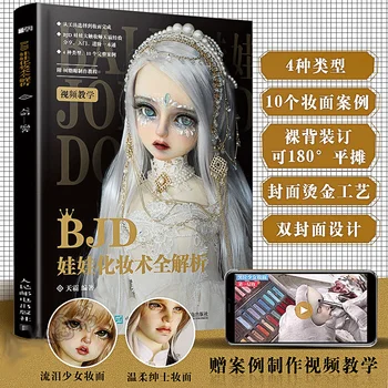 Новая книга по анализу макияжа куклы BJD, Книга по текстурированию кукол BJD, Учебник по макияжу, Книги по искусству для девочек