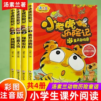 Приключения маленького тигренка Чжуинь Версия Тан Сулан законный полный комплект из 4 детских книг сказок для детей 3-9 лет